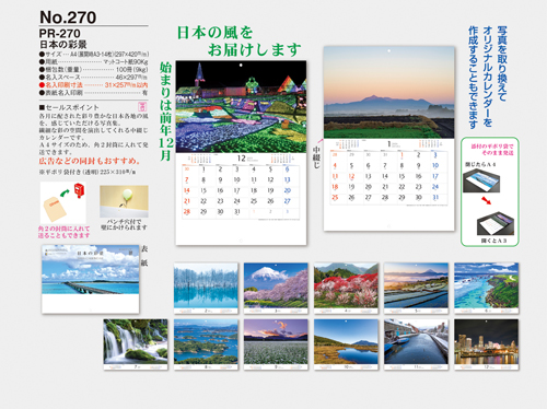 NO.270（PR-270）　日本の彩景