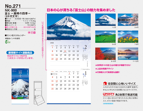 NO.271（NK-900）　富士 - 麗峰の四季 -