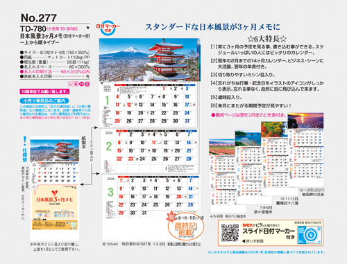 NO.277（TD-780）　日本風景3ヶ月メモ　ー上から順タイプー