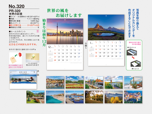 NO.320（PR-320）　世界の彩景