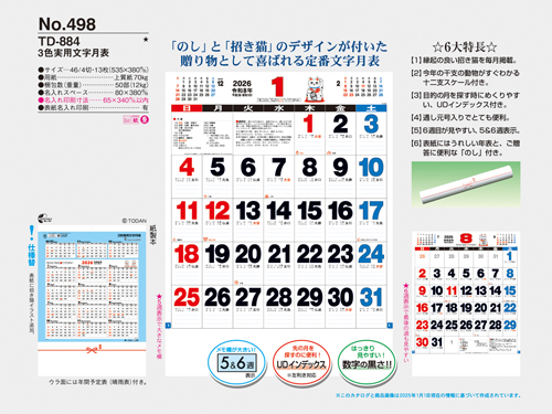 NO.498（TD-884）　3色実用文字月表