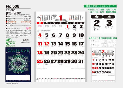 NO.506（PR-506）　暦厚口文字月表