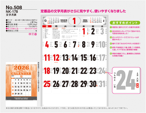 NO.508（NK-178）　文字月表