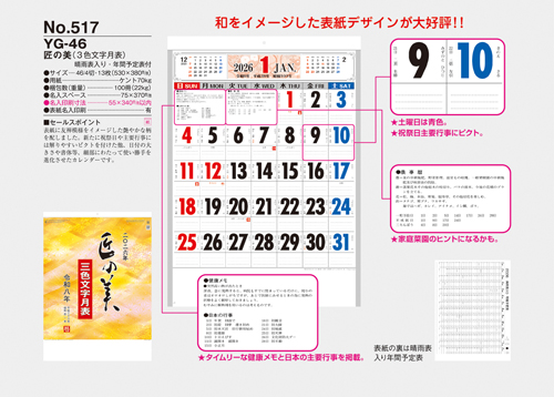 NO.517（YG-46）　匠の美（3色文字月表）