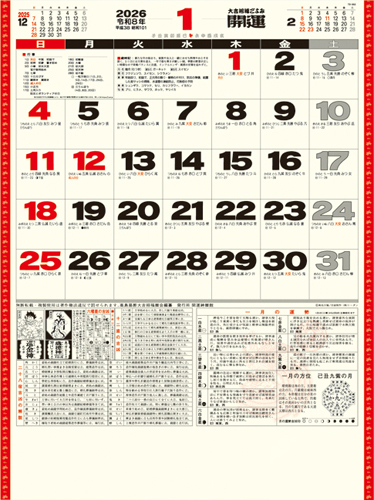 開運カレンダー（年間開運暦付）