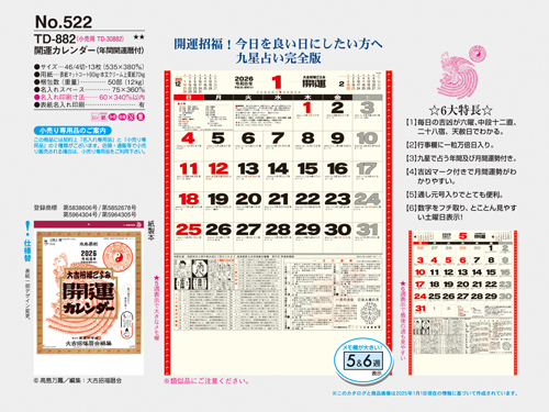 開運カレンダー（年間開運暦付）