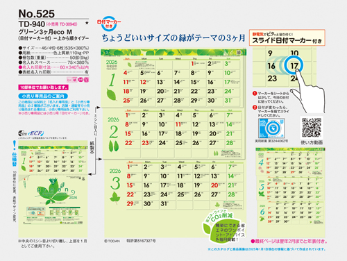 NO.525（TD-940）　グリーン3ヶ月eco M