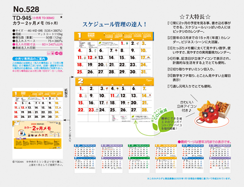 NO.528（TD-945）　カラー2ヶ月メモ（15ヶ月）