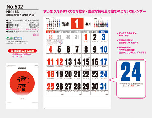 NO.532（NK-186）　御暦（格言入り3色文字）
