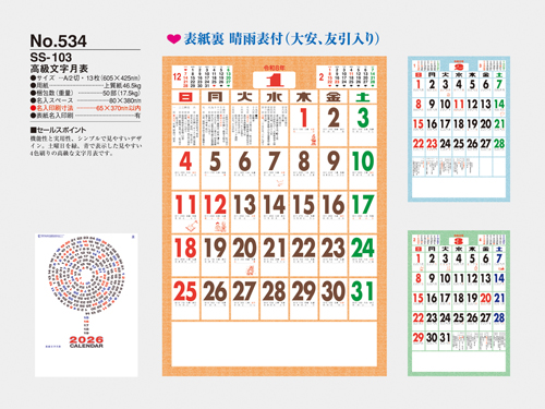 NO.534（SS-103）　高級文字月表