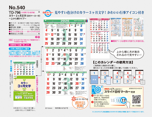 NO.540（TD-796）　カラー3ヶ月文字