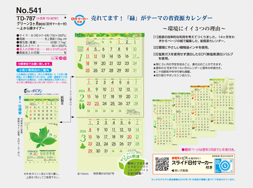 NO.541（TD-787）　グリーン3ヶ月eco