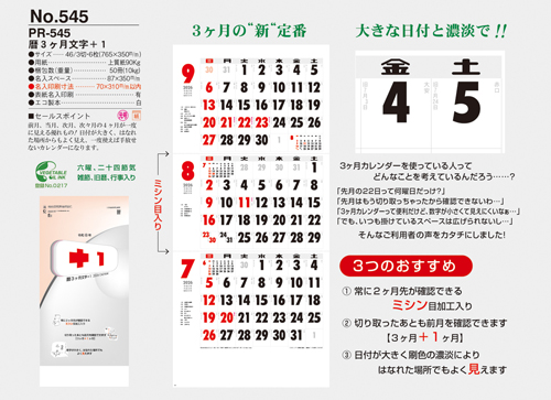 NO.545（PR-545）　暦3ヶ月文字＋1