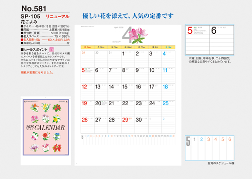NO.581（SP-105） 　花ごよみ