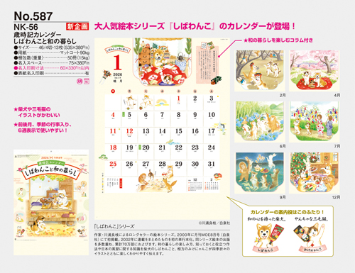 NO.587（NK-56）　歳時記カレンダー　しばわんこと和の暮らし