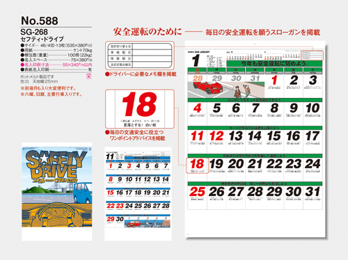 NO.588（SG-268）　セフティ・ドライブ
