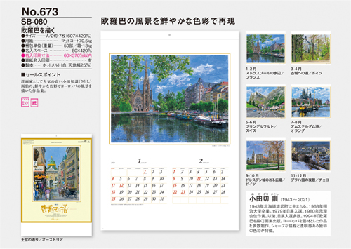 NO.673（SB-080）　欧羅巴（ヨーロッパ）を描く