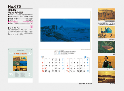 NO.675（HB-15）　平山郁夫作品集