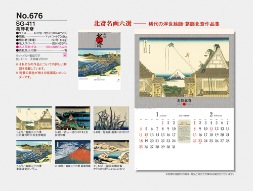 NO.676（SG-411）　葛飾北斎