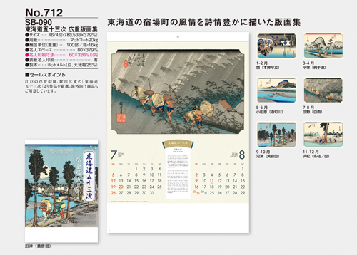 NO.712（SB-090）　東海道五十三次 広重版画集
