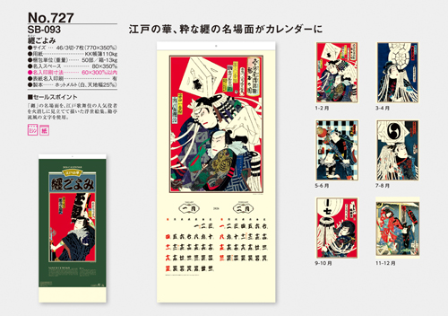 NO.727（SB-093）　纏（まとい）ごよみ