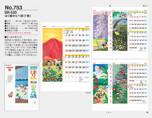 NO.753（SR-520）　はり絵わらべ詩（7枚）