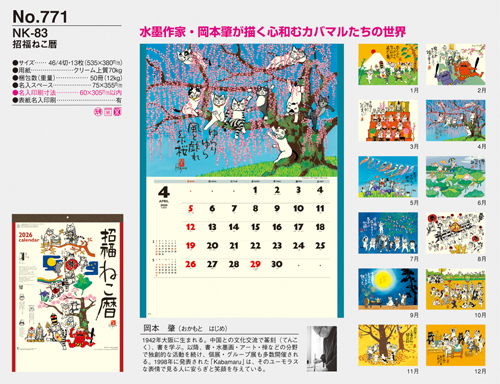 NO.771（NK-83）　招福ねこ暦