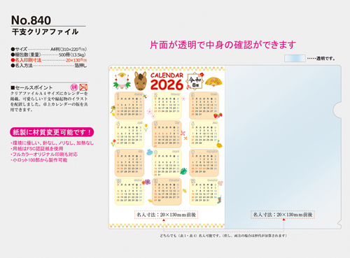 NO.840　干支クリアファイル 