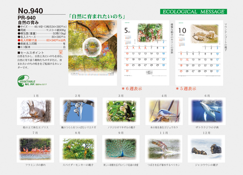 NO.940　自然の育み（PR-940）