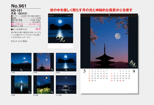 NO.961（ND-101）月光　-GEKKO-