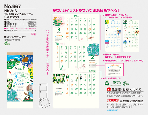 NO.967（NK-916）　水と緑をめぐるカレンダー（3か月文字）