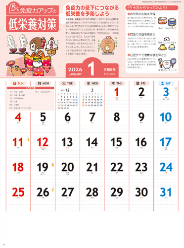 免疫力アップカレンダー