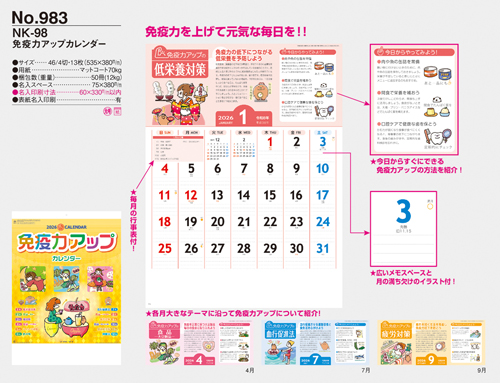 免疫力アップカレンダー