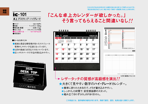 IC-101 卓上カレンダー【 デスクトップ・ハイグレード 】