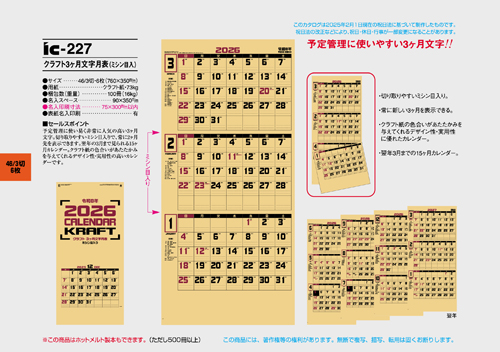 IC-227　クラフト3ヶ月文字月表