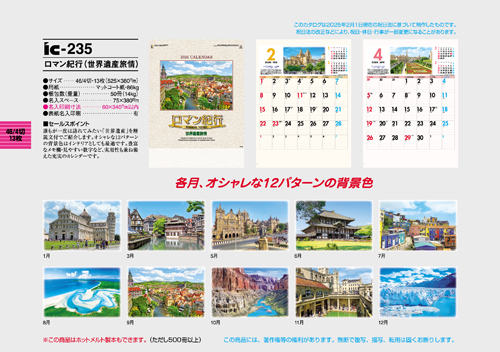 IC-235　ロマン紀行（世界遺産旅情）