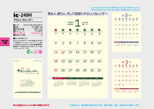 IC-249H　やさしいカレンダー