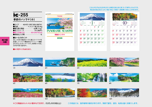 IC-255　季節のパノラマ（小）