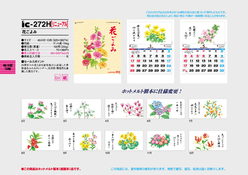 IC-272　花ごよみ