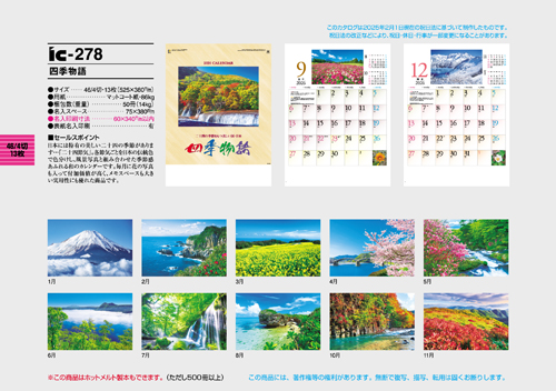 IC-278　四季物語