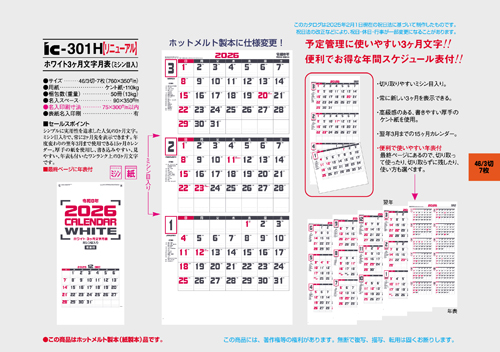 IC-301　ホワイト3ヶ月文字月表