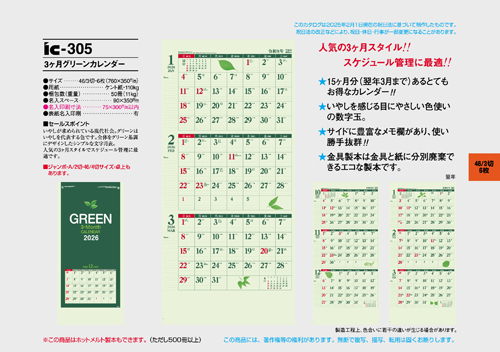 IC-305　3ヶ月グリーンカレンダー