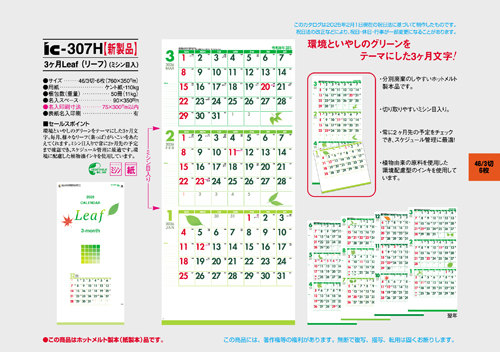 IC-307　3ヶ月Leaf（リーフ）（ミシン目入り）