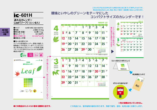 送れるカレンダー　Leaf （リーフ）（ミシン目入）