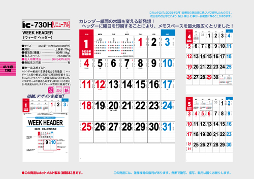 IC-730H　WEEK HEADER（ウィーク ヘッダー）