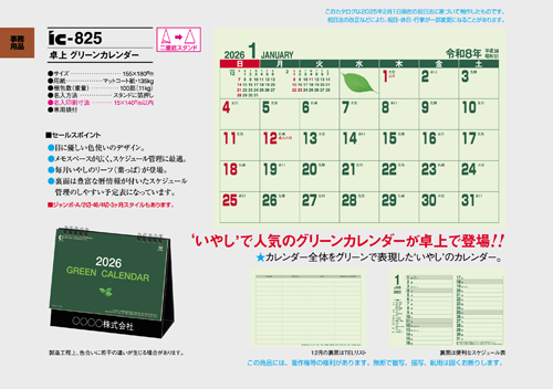 IC-825 卓上カレンダー【 グリーンカレンダー 】