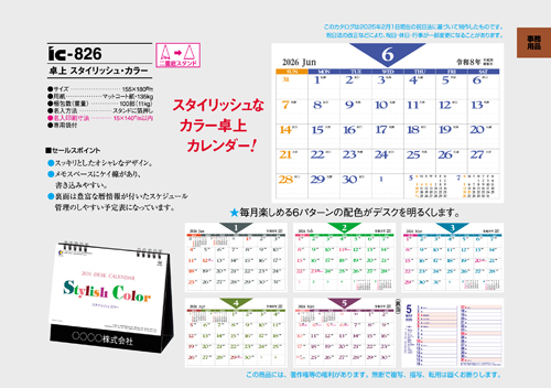 IC-826 卓上カレンダー【 スタイリッシュ・カラー 】