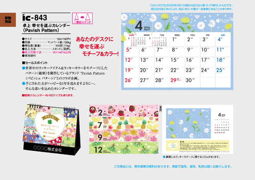 IC-843 卓上カレンダー【 幸せを運ぶカレンダー（Pavish Pattern） 】