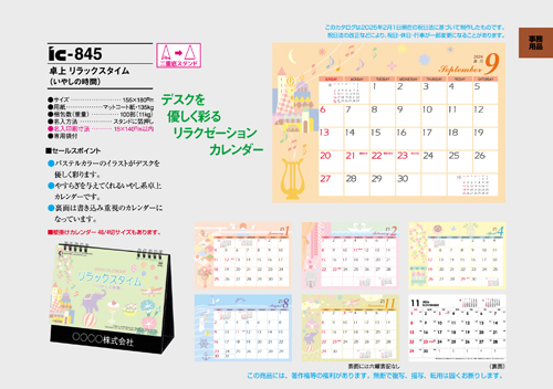 IC-845 卓上カレンダー【 リラックスタイム（いやしの時間） 】