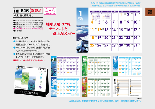 IC-846 卓上カレンダー【 空と緑と海と 】